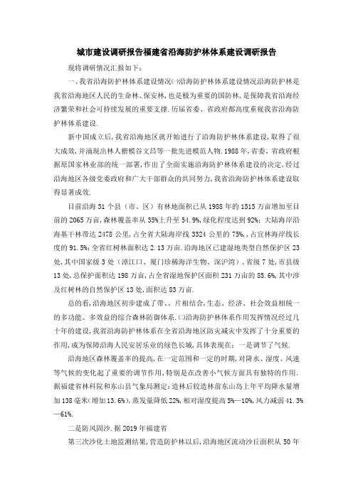 城市建设调研报告 福建省沿海防护林体系建设调研报告 精品