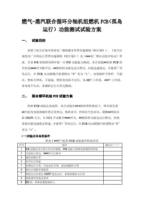 燃气-蒸汽联合循环分轴机组燃机FCB(孤岛运行)功能测试试验方案