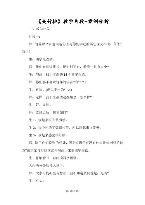 《夹竹桃》教学片段+案例分析