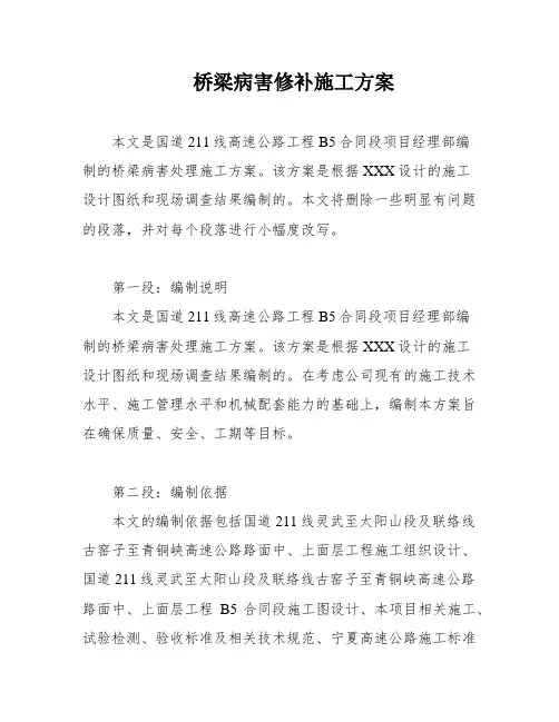 桥梁病害修补施工方案