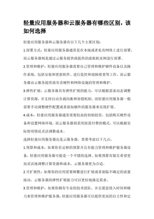轻量应用服务器和云服务器有哪些区别,该如何选择