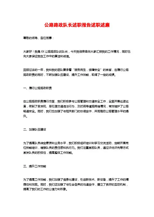 公路路政队长述职报告述职述廉