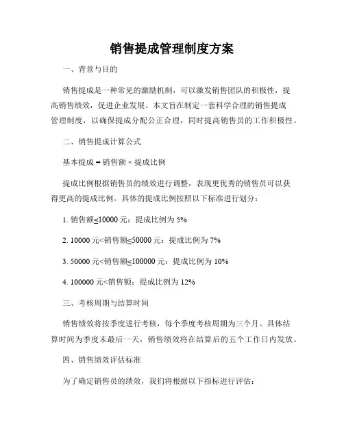 销售提成管理制度方案
