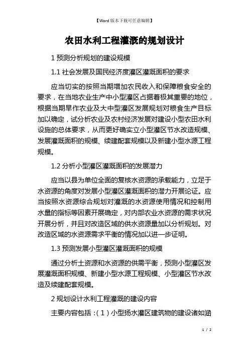 农田水利工程灌溉的规划设计