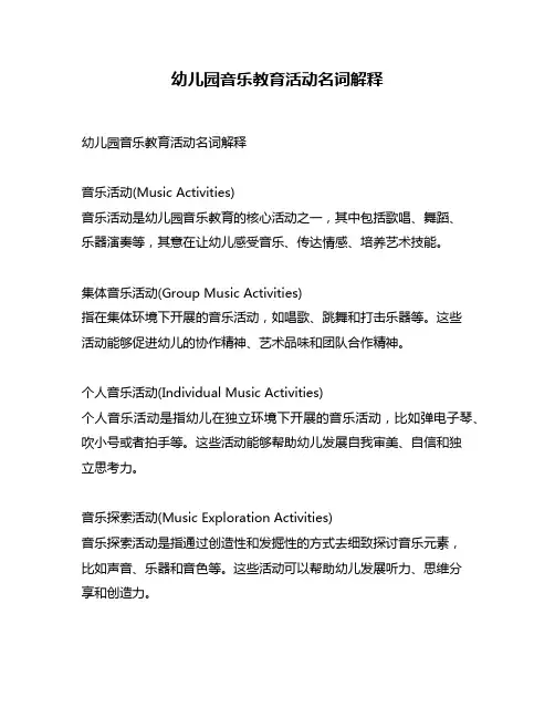 幼儿园音乐教育活动名词解释