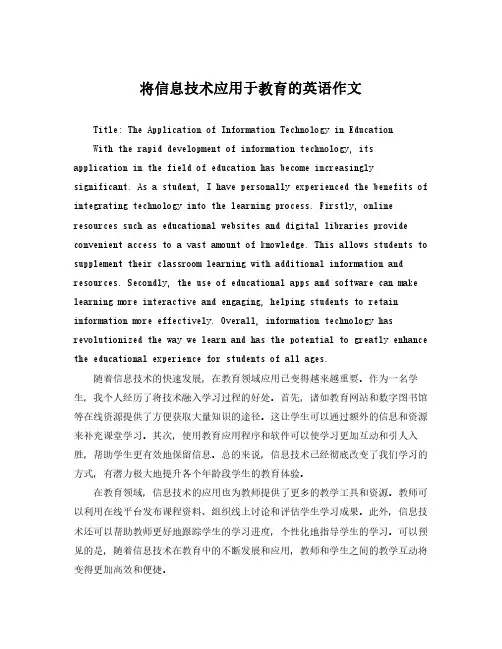 将信息技术应用于教育的英语作文