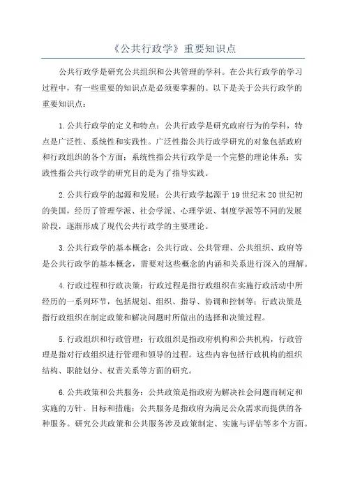 《公共行政学》重要知识点