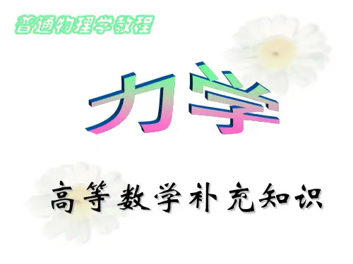 微积分、矢量