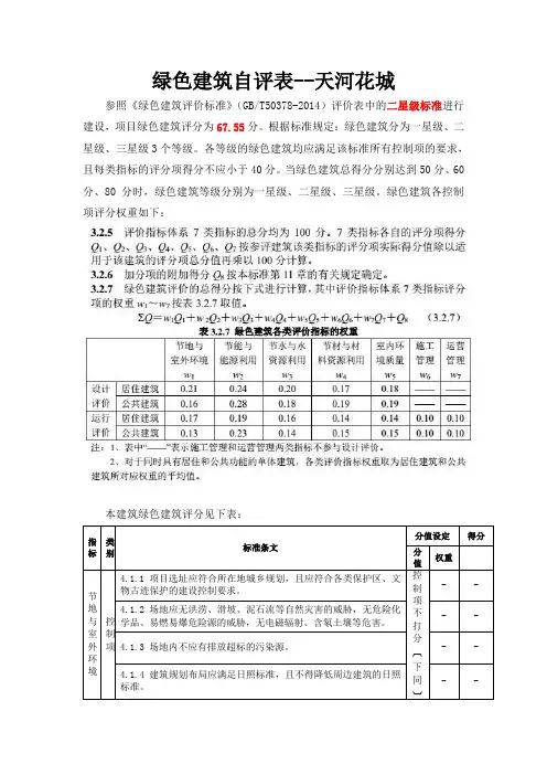 国标绿色建筑自评表-居住建筑-设计评价