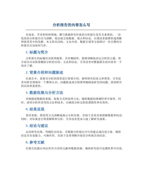 分析报告的内容怎么写