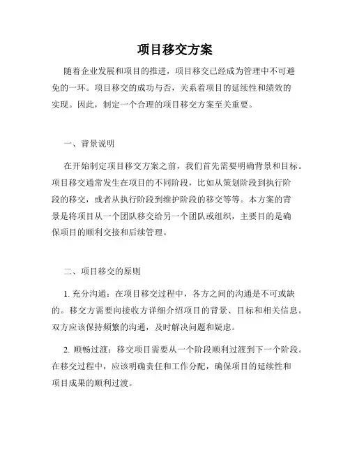 项目移交方案
