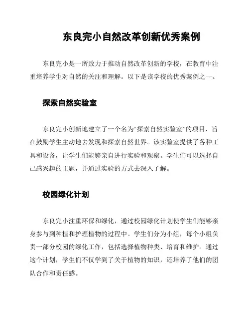 东良完小自然改革创新优秀案例