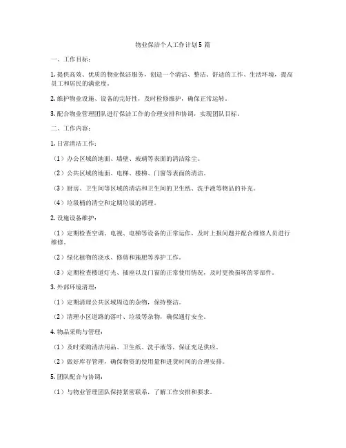 物业保洁个人工作计划5篇