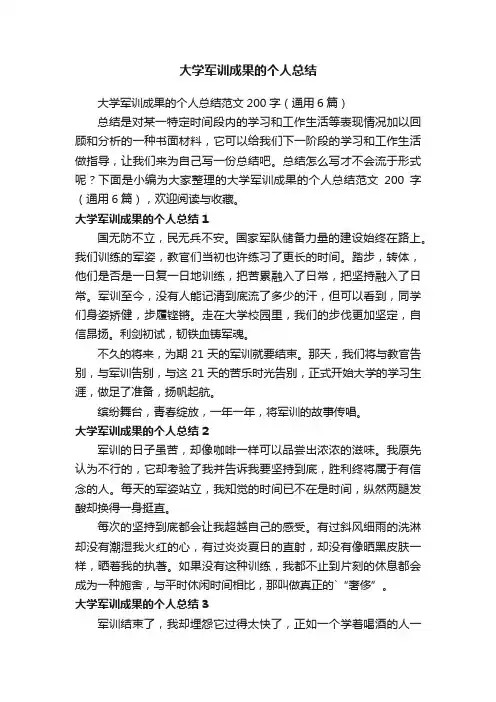 大学军训成果的个人总结范文200字（通用6篇）