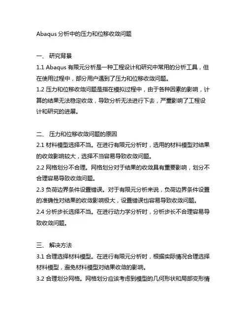 abaqus 压力 不收敛 位移 收敛