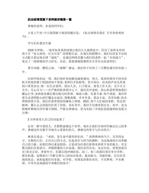 抗击疫情国旗下老师演讲稿2020年度精选5篇合集