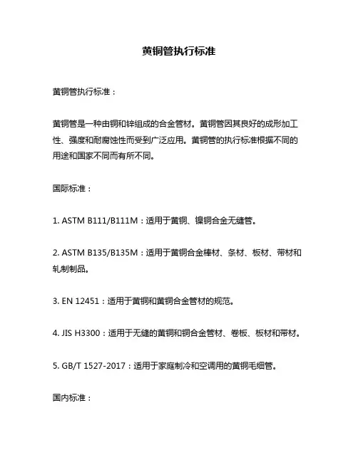黄铜管执行标准
