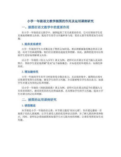 小学一年级语文教学插图的作用及运用课例研究