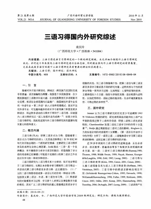 三语习得国内外研究综述