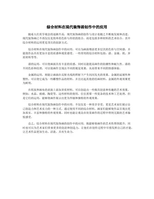 综合材料在现代装饰画创作中的应用