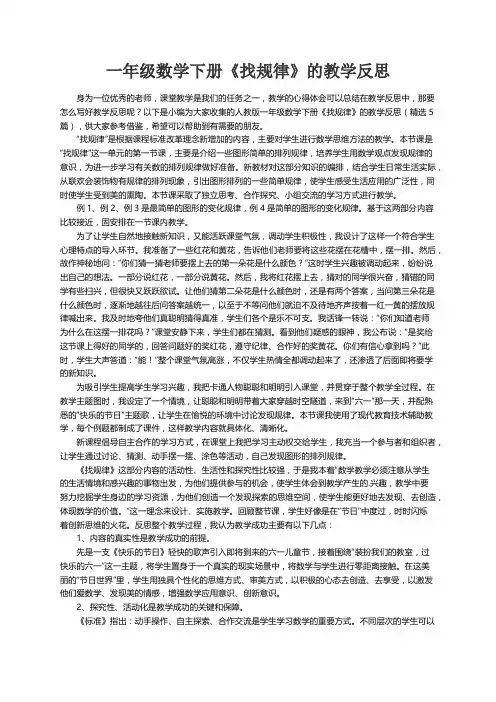 人教版一年级数学下册《找规律》的教学反思（精选5篇）