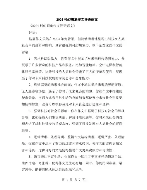 2024科幻想象作文评语范文