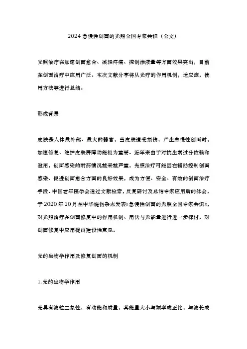 2024急慢性创面的光照全国专家共识(全文)