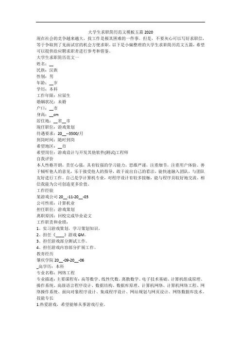大学生求职简历范文模板五篇2020