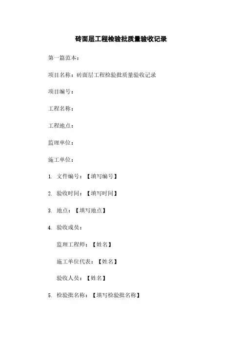 砖面层工程检验批质量验收记录
