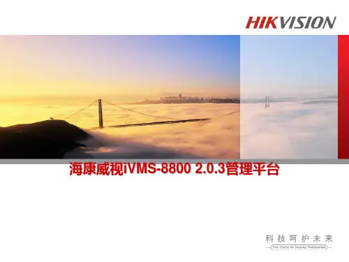 海康威视iVMS客户端使用培训 ppt课件
