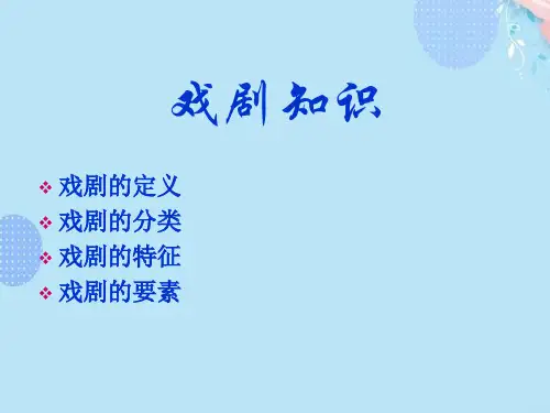 (完整版)戏剧知识课件PPT资料