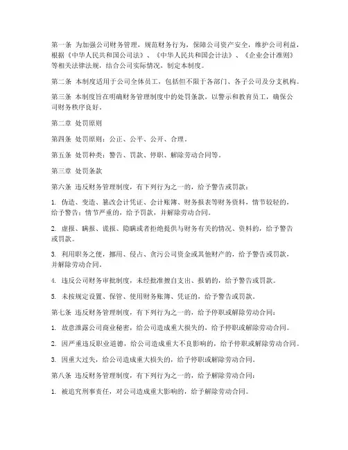 财务管理制度处罚条款
