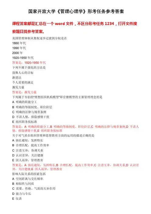 国家开放大学《管理心理学》形考任务参考答案
