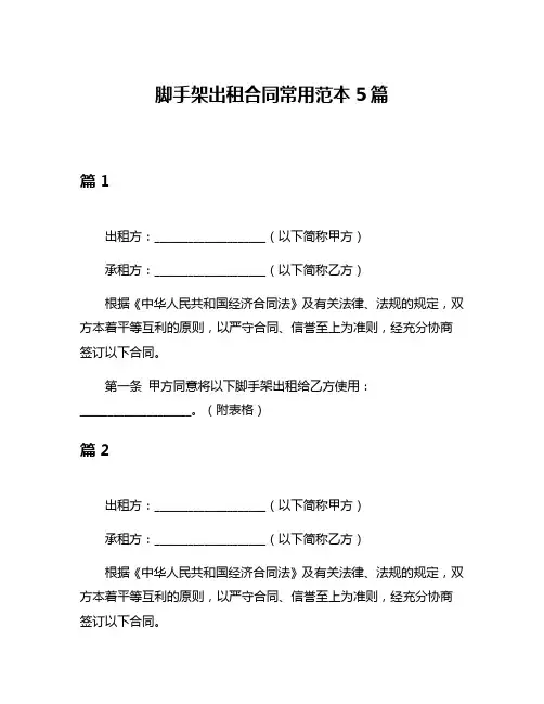 脚手架出租合同常用范本5篇