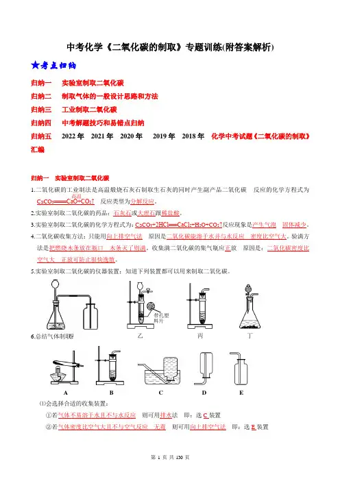 中考化学《二氧化碳的制取》专题训练(附答案解析)