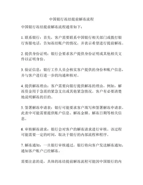 中国银行冻结提前解冻流程