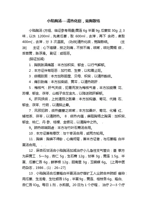 小陷胸汤---清热化痰，宽胸散结