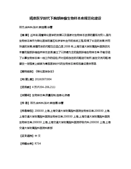 精准医学时代下胸部肿瘤生物样本库规范化建设