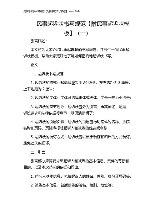 民事起诉状书写规范【附民事起诉状模板】(一)2024