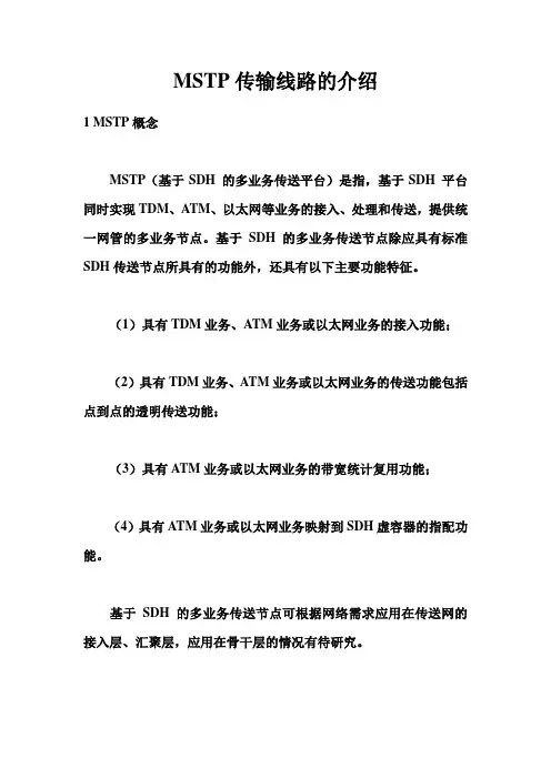 MSTP传输线路的介绍