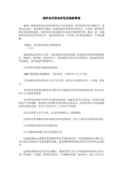 浅析农村供电所低压线损管理