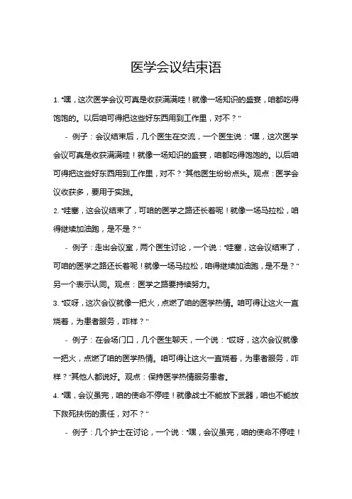 医学会议结束语