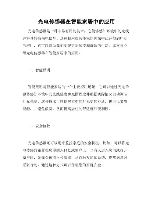 光电传感器在智能家居中的应用