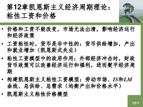 凯恩斯主义经济周期理论：粘性工资和价格PPT课件