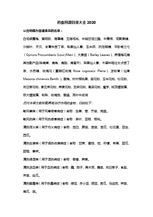 药食同源目录大全2020