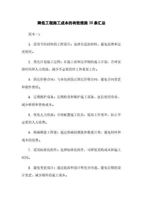 降低工程施工成本的有效措施30条汇总