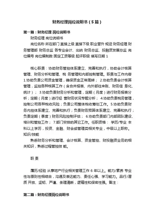 财务经理岗位说明书（5篇）