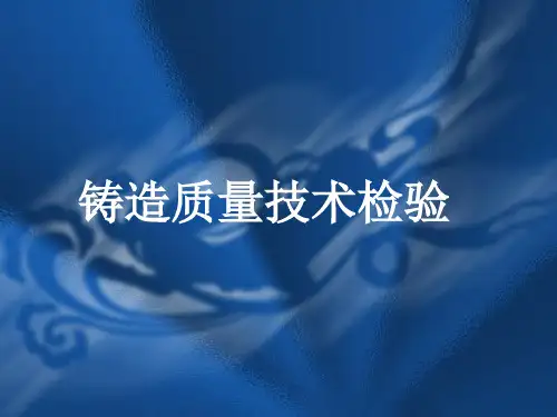铸造质量技术检验