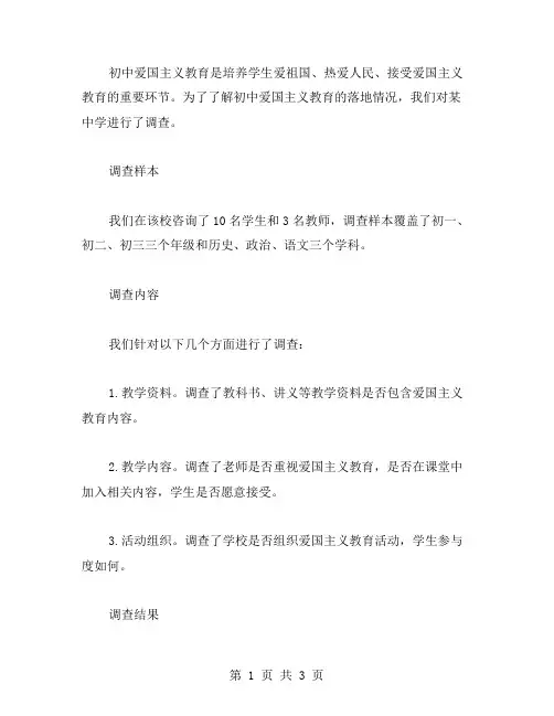 初中爱国主义教案的执行情况调查报告