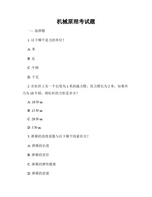 机械原理考试题